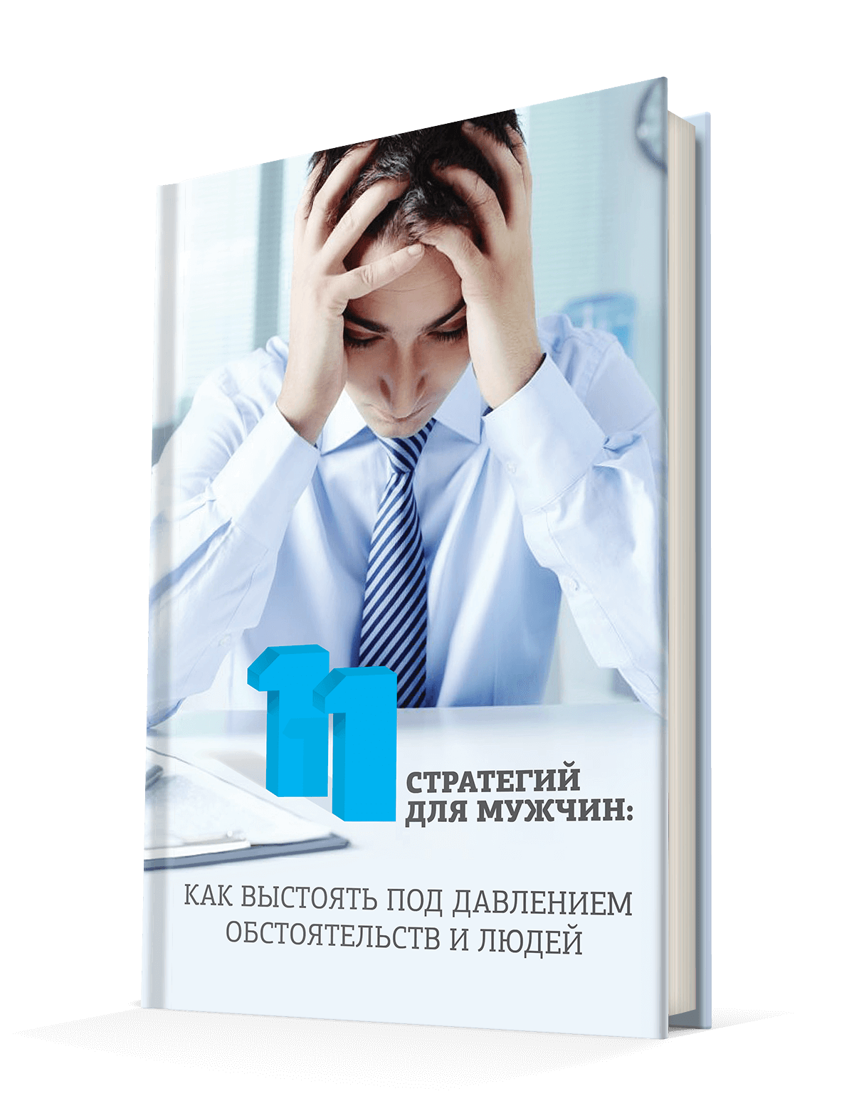 мужчины11_3D_ мужчины11_3D_